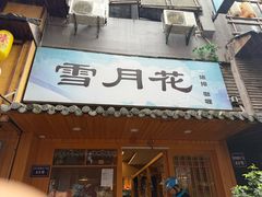 -雪月花(长江北路店)
