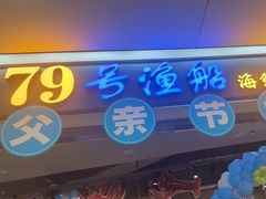 -79号渔船海鲜饭店(龙岗店)