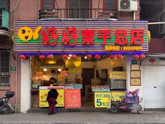 门面-好好栗子店(海宁总店)