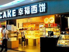 -幸福西饼面包茶饮(车公庙店)