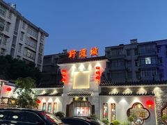 -野渡坡·极致湘菜·庭院餐厅(汉阳店)