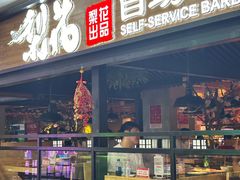 -梨花自助烤肉(乐宾店)