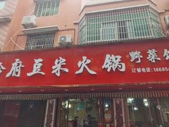 -黔府豆米火锅野菜馆(南马店)