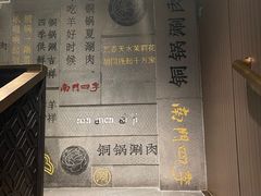 -南门四季铜锅涮肉(大屯·北苑店)