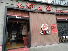 门面-龙虾风暴(松江店)