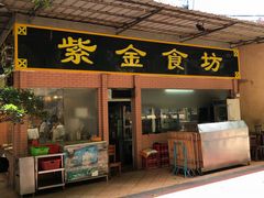 门面-紫金食坊(江南西路店)