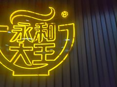 -永和大王(春日上新·浦东南路店)
