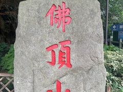 -普陀山风景区-佛顶山