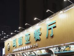 -清真·玛丽亚新疆菜主题餐厅(浙江中路店)