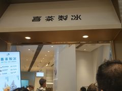 门面-喜茶(深圳福田星河COCO Park店)