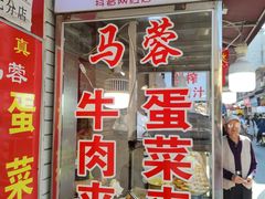 -老马家马蓉蛋菜夹馍·腊牛肉夹馍(回民街店)