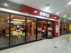 门面-永和大王(龙德广场店)