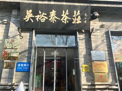 -吴裕泰茶庄(前门大街店)