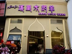 -塔里木的羊·新疆特色餐厅(钱湖北路店)