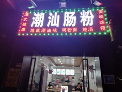 门面-潮汕肠粉(现代城市花园店)