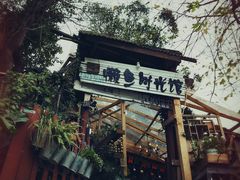 -懒鱼时光馆(沙坪坝店)