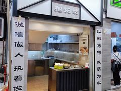 -禾生粑粑坊(陕西路店)