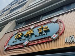 -任兴记(定西路店)
