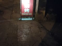 -崔孃烧烤