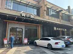 -简小舍·民间手艺菜(武昌江滩店)