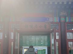 -李小老烧饼(常营民族家园店)