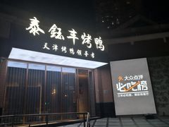 门面-泰钰丰烤鸭.天津菜(开发区店)