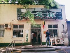 -大益烤鸡