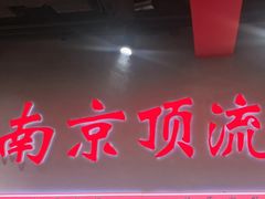 -盱眙虾神於氏龙虾(夫子庙红街店)