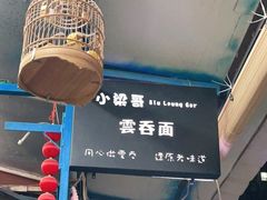 -小梁哥云吞面(黄贝岭店)