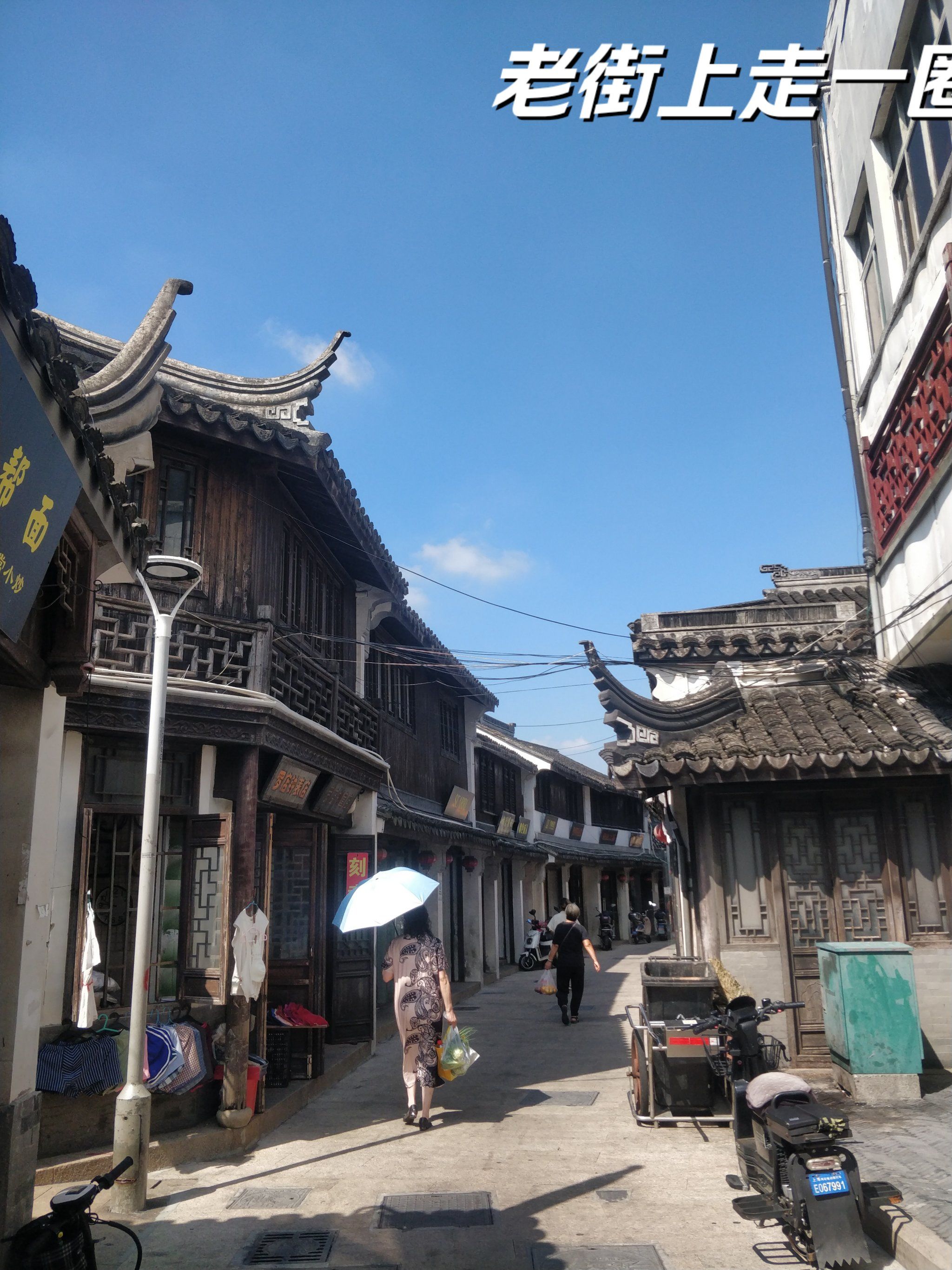 感受一下老街气芬
