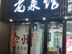 -徐州老菜馆(夹河街店)