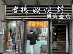-老杨头烧烤(博烤堂店)