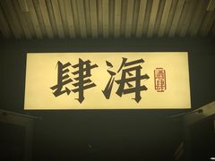 -肆海小川菜酒馆Wine Bistro (青年路店)