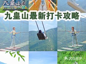 成都周边游|去九皇山，挑战高空极限吧