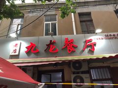 门面-九龙餐厅(大沽路店)