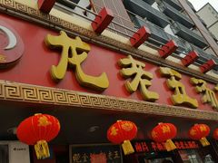 -龙老五汤店(站前西路店)