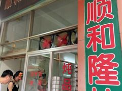 门面-顺和隆炖罐