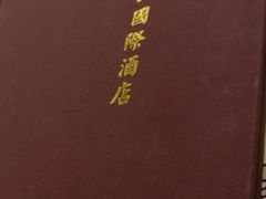 -长白山国际酒店中餐厅