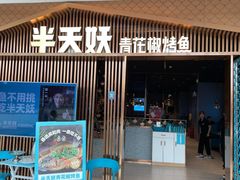 门面-半天妖|烤鱼·冒烤鸭(汉中吾悦广场店)