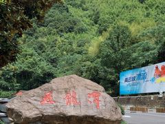 -宁波五龙潭景区
