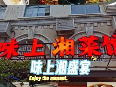 -味上湘菜馆(岳麓山店)