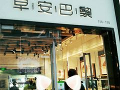 门面-早安巴黎(四季坊店)