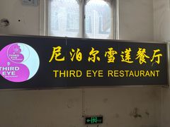 -尼泊尔雪莲餐厅(北京东路店)