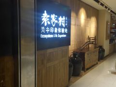 -袁家村关中印象体验地(大唐不夜城店)