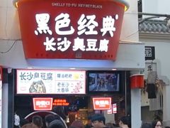 -黑色经典臭豆腐·湖南特产(坡子街特产局店)