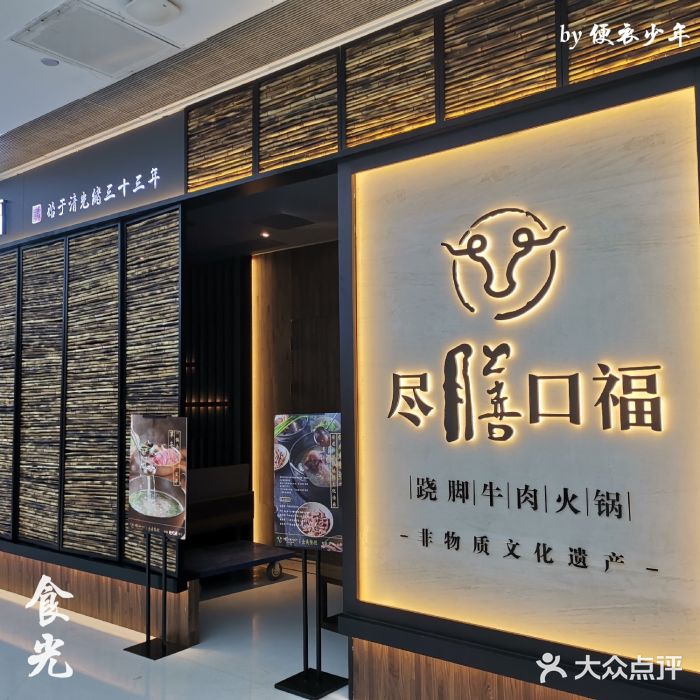 盡膳口福跷脚牛肉火锅(北美新天地店)门面图片
