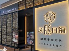 门面-盡膳口福跷脚牛肉火锅(北美新天地店)