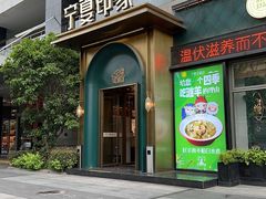 -清真·宁夏印象·盐池滩羊肉体验店(江宁路店)