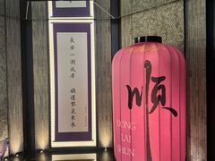 -东来顺·非遗火锅(赛格国际购物中心店)