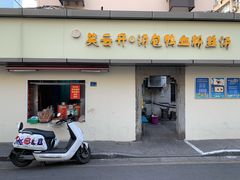 门面-笑云开汤包店(网巾市店)